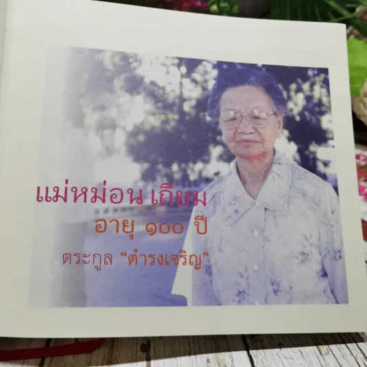แม่หม่อนเถียม อายุ 100 ปี ตระกูล ดำรงเจริญ รูปที่ 9