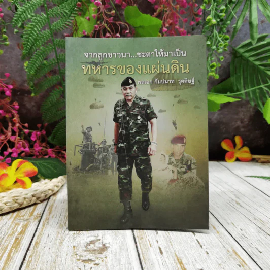 จากลูกชาวนา ชะตาให้มาเป็นทหารของแผ่นดิน พลเอก กัมปนาท รุดดิษฐ์ รูปที่ 1
