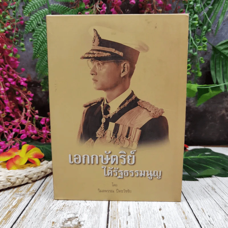 เอกกษัตริย์ใต้รัฐธรรมนูญ เล่ม 1-3 Boxset รูปที่ 1
