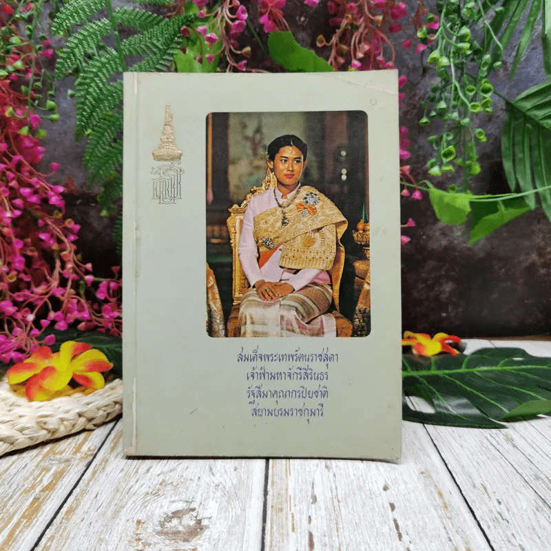 สมเด็จพระเทพรัตนราชสุดา เจ้าฟ้ามหาจักรีสิรินธร รัฐสีมาคุณากรปิยชาติ สยามบรมราชกุมารี รูปที่ 1