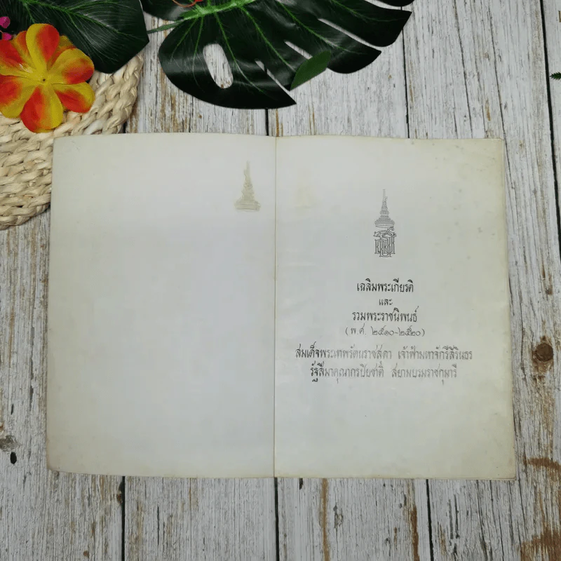 สมเด็จพระเทพรัตนราชสุดา เจ้าฟ้ามหาจักรีสิรินธร รัฐสีมาคุณากรปิยชาติ สยามบรมราชกุมารี รูปที่ 7