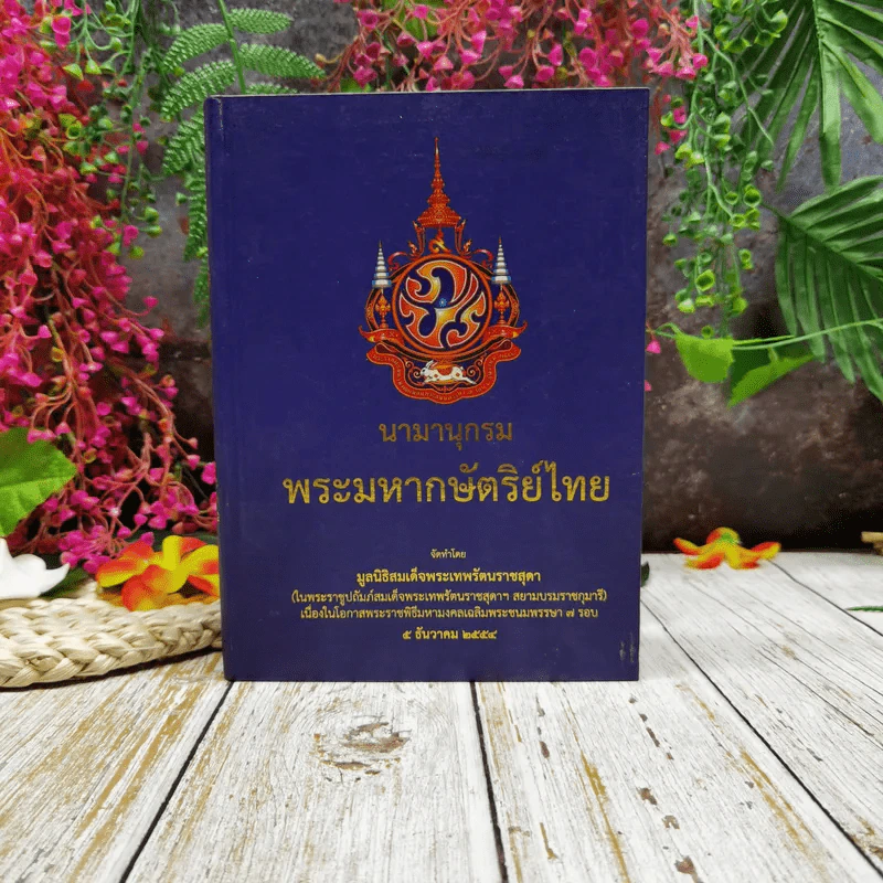 นามานุกรมพระมหากษัตริย์ไทย จัดทำโดย มูลนิธิสมเด็จพระเทพรัตนราชสุดา รูปที่ 1