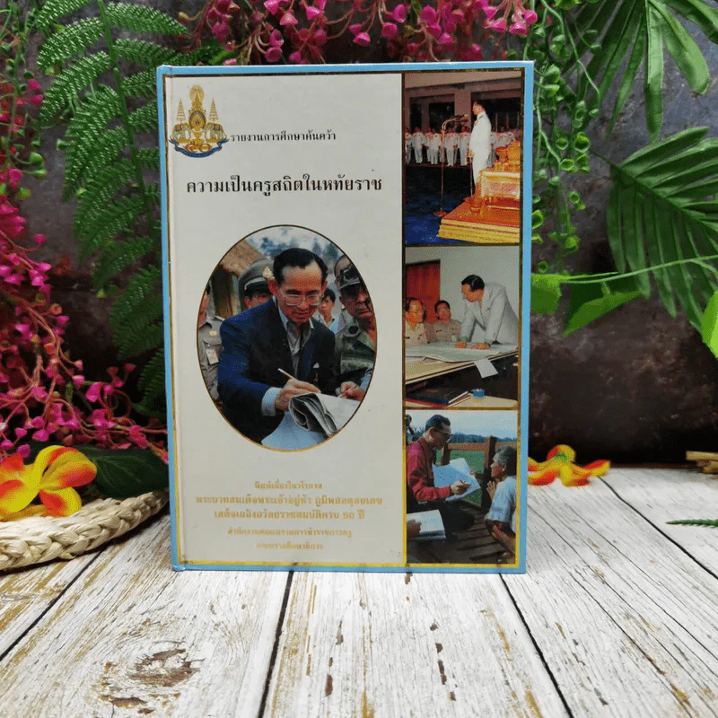 รายงานการศึกษาค้นคว้า ความเป็นครูสถิตในหทัยราช รูปที่ 1
