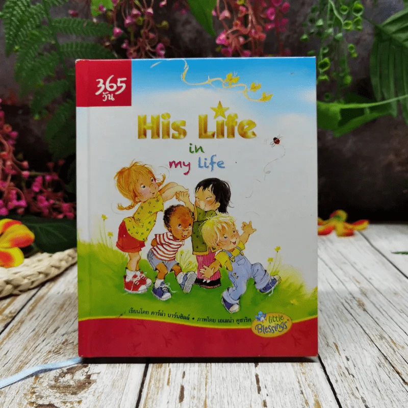 365 วัน His Life in my life รูปที่ 1