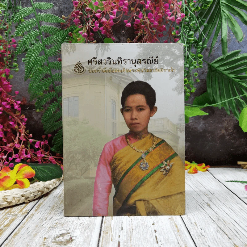 ศรีสวรินทิรานุสรณีย์ น้องรำลึกถึงสมเด็จพระพันวัสสาอัยยิกาเจ้า รูปที่ 1
