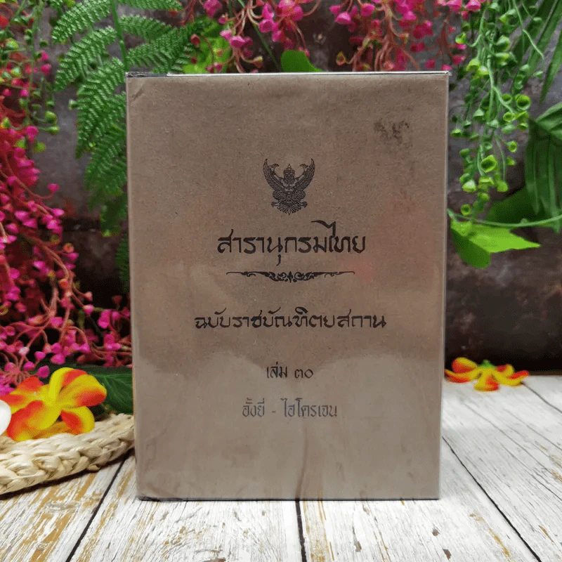 สารานุกรมไทย ฉบับราชบัณฑิตยสถาน เล่ม 30 รูปที่ 1