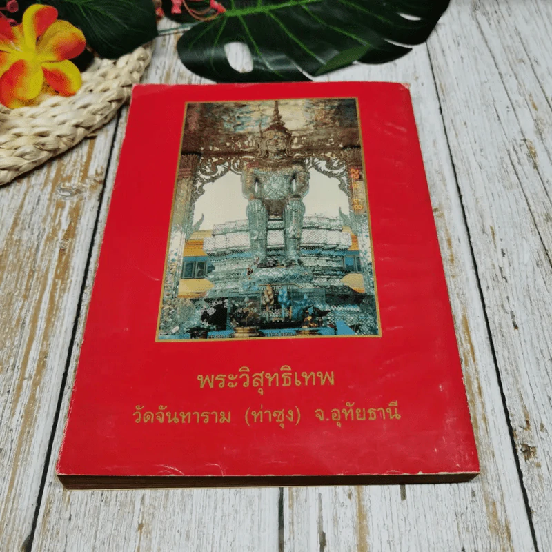 ธัมมวิโมกข์ (ฉบับพิเศษ) รูปที่ 8