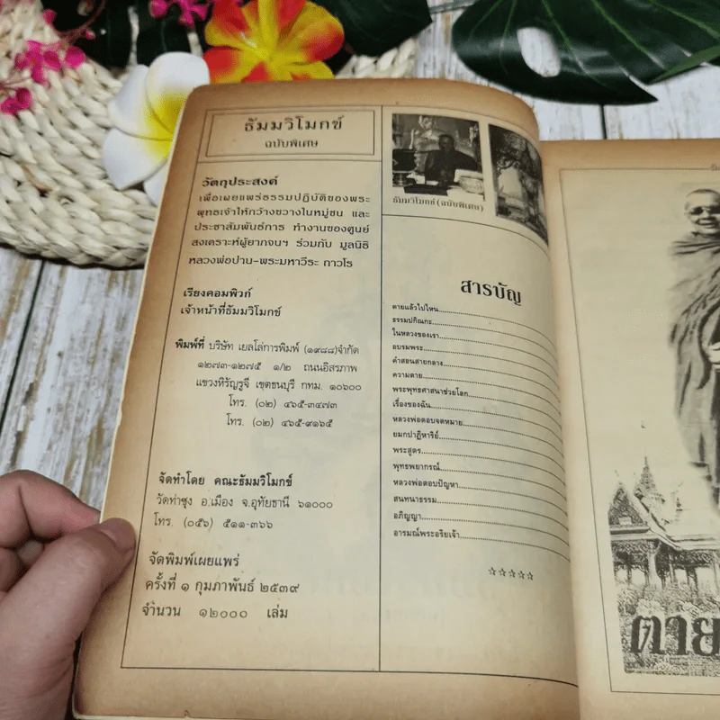 ธัมมวิโมกข์ (ฉบับพิเศษ) รูปที่ 5