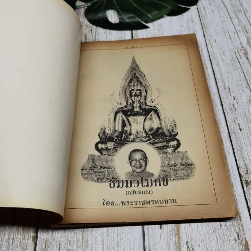 ธัมมวิโมกข์ (ฉบับพิเศษ) รูปที่ 4