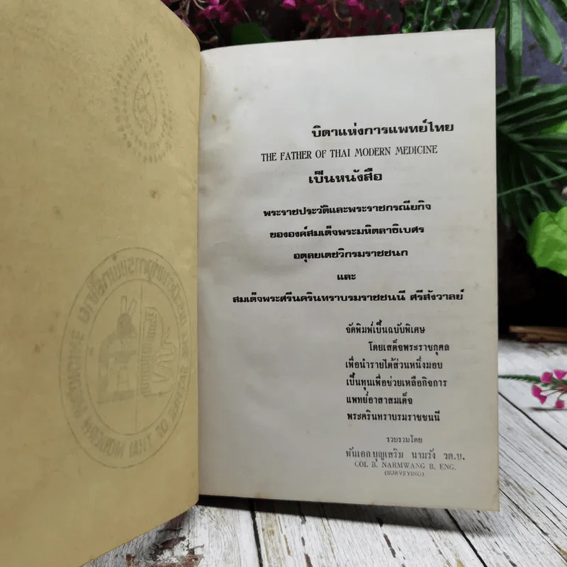 พระบิดาแห่งการแพทย์ไทย ฉบับพิเศษ โดยเสด็จพระราชกุศล รูปที่ 5