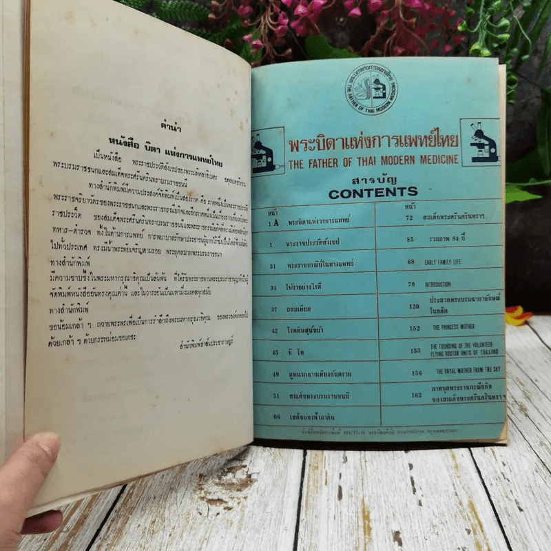 พระบิดาแห่งการแพทย์ไทย ฉบับพิเศษ โดยเสด็จพระราชกุศล รูปที่ 6