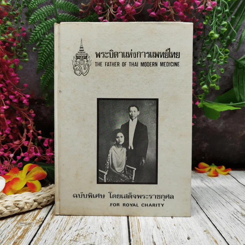 พระบิดาแห่งการแพทย์ไทย ฉบับพิเศษ โดยเสด็จพระราชกุศล รูปที่ 1