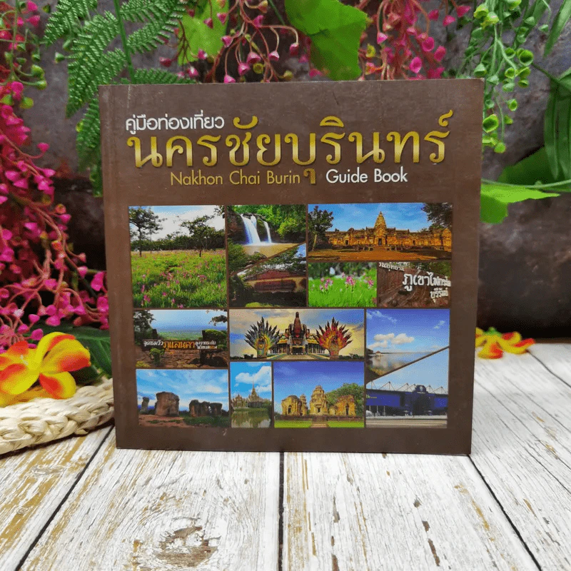 คู่มือท่องเที่ยวนครชัยบุรินทร์ รูปที่ 1