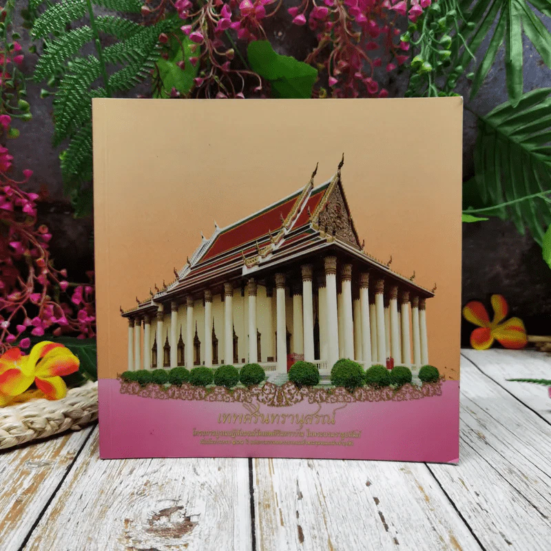 เทพศิรินทรานุสรณ์ รูปที่ 1