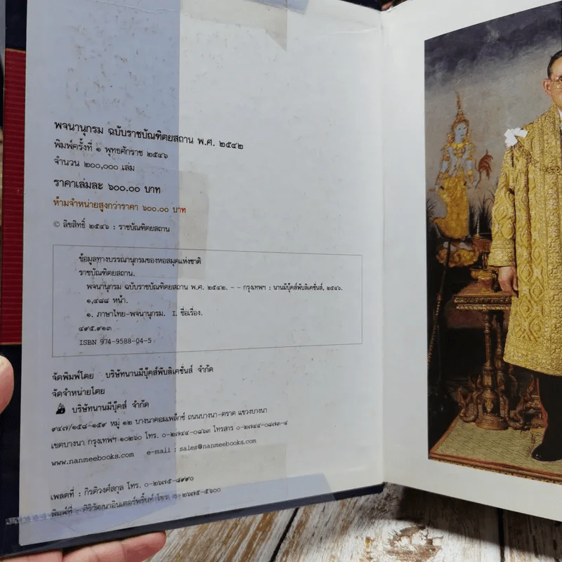 พจนานุกรมฉบับราชบัณฑิตยสถาน พ.ศ.2542 รูปที่ 6