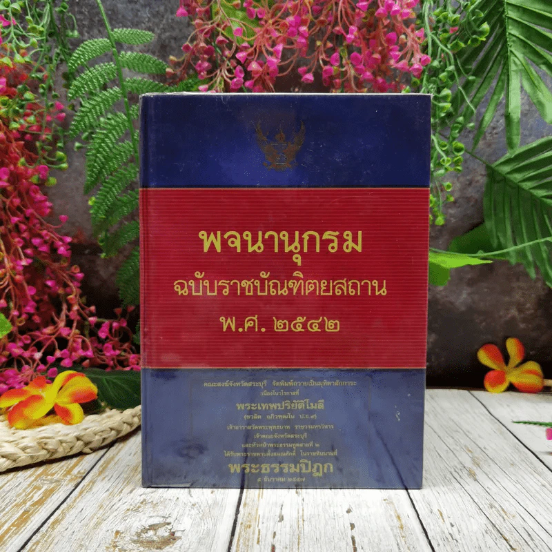 พจนานุกรมฉบับราชบัณฑิตยสถาน พ.ศ.2542 รูปที่ 1