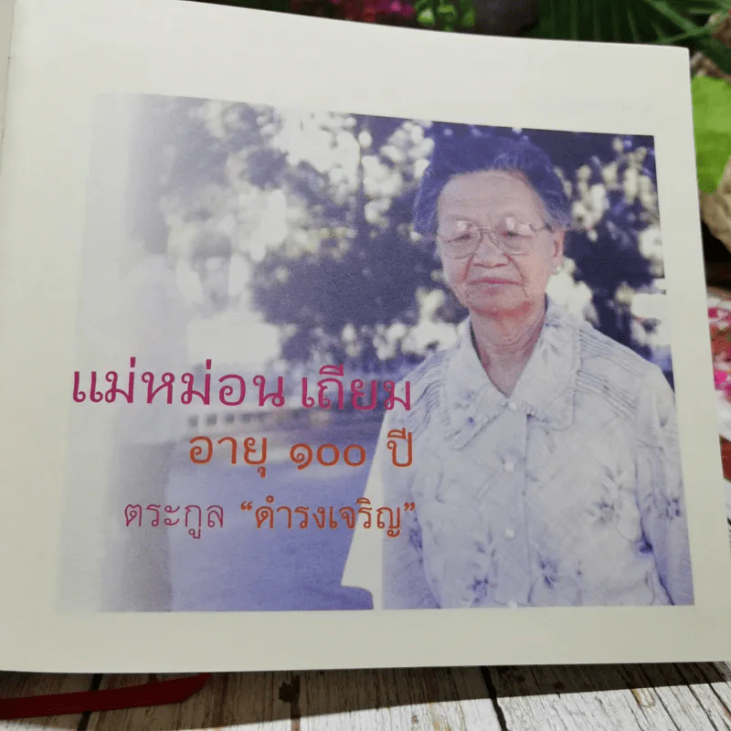 แม่หม่อนเถียม อายุ 100 ปี ตระกูล ดำรงเจริญ รูปที่ 9