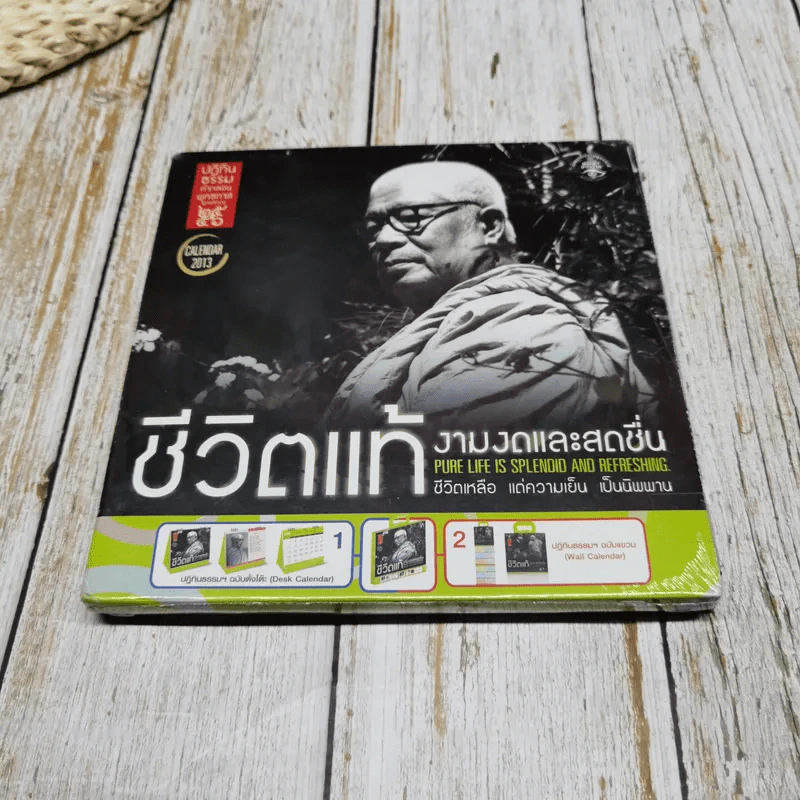 ปฏิทินธรรมพุทธศักราช 2556 ชีวิตแท้ งามงดและสดชื่น รูปที่ 1