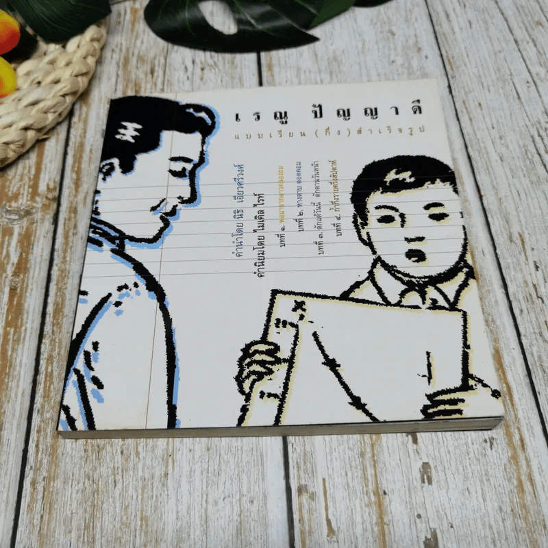 เรณู ปัญญาดี แบบเรียน(กึ่ง)สำเร็จรูป รูปที่ 1