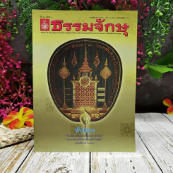 ธรรมจักษุ ปีที่ 90 ฉบับที่ 2 พ.ย.2548 รูปที่ 1