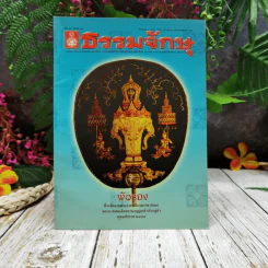 ธรรมจักษุ ปีที่ 89 ฉบับที่ 12 ก.ย.2548