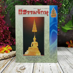 ธรรมจักษุ ปีที่ 91 ฉบับที่ 2 พ.ย.2549