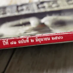 ธรรมจักษุ ปีที่ 81 ฉบับที่ 2 มิ.ย.2540 รูปที่ 5