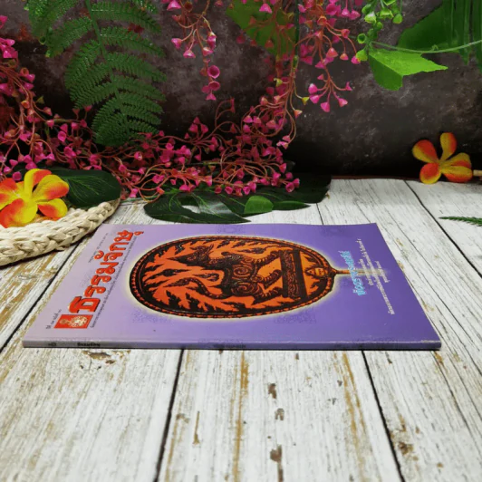 ธรรมจักษุ ปีที่ 89 ฉบับที่ 10 ก.ค.2548 รูปที่ 2