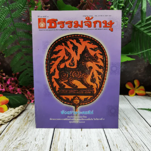 ธรรมจักษุ ปีที่ 89 ฉบับที่ 10 ก.ค.2548 รูปที่ 1