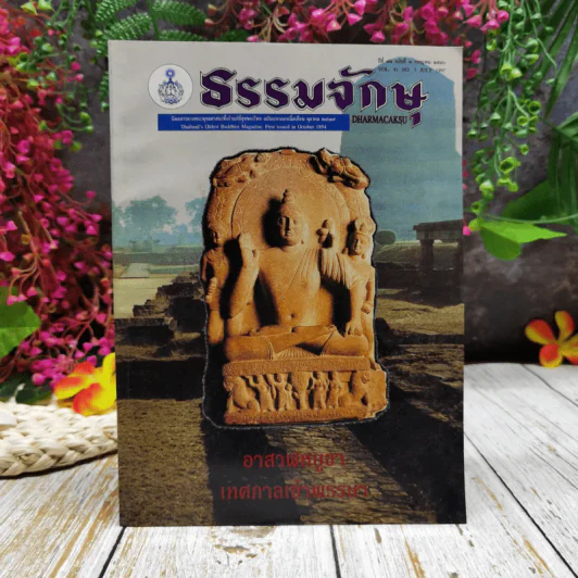 ธรรมจักษุ ปีที่ 81 ฉบับที่ 3 ก.ค.2540 รูปที่ 1
