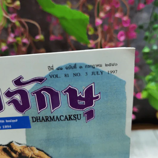 ธรรมจักษุ ปีที่ 81 ฉบับที่ 3 ก.ค.2540 รูปที่ 5