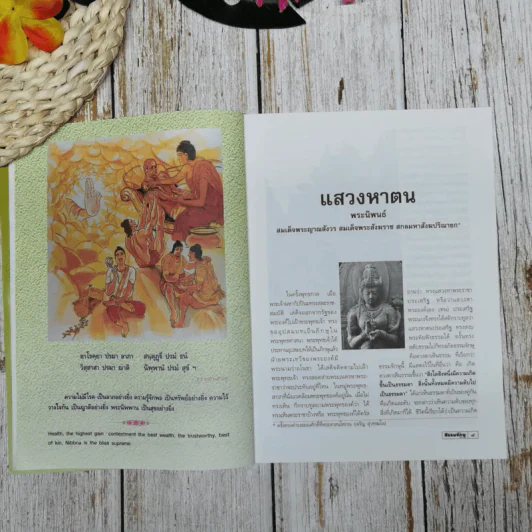 ธรรมจักษุ ปีที่ 89 ฉบับที่ 6 มี.ค.2548 รูปที่ 10