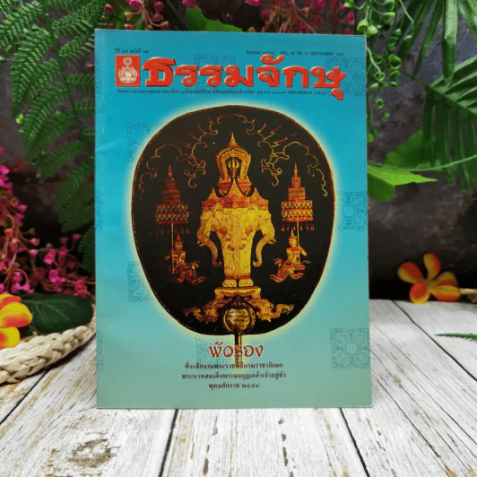 ธรรมจักษุ ปีที่ 89 ฉบับที่ 12 ก.ย.2548 รูปที่ 1