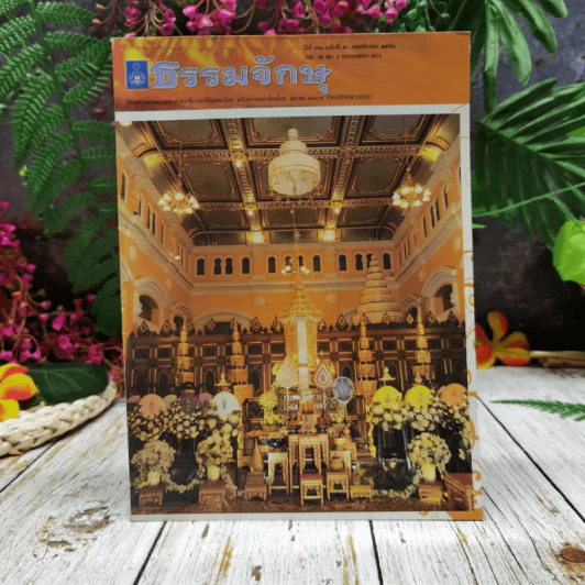 ธรรมจักษุ ปีที่ 98 ฉบับที่ 2 พ.ย.2556 รูปที่ 1