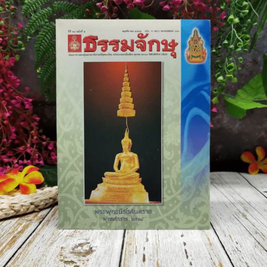 ธรรมจักษุ ปีที่ 91 ฉบับที่ 2 พ.ย.2549 รูปที่ 1