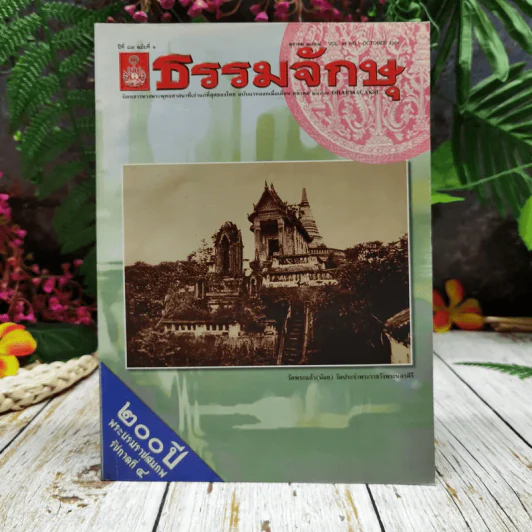 ธรรมจักษุ ปีที่ 89 ฉบับที่ 1 ต.ค.2547 รูปที่ 1