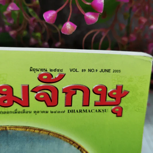 ธรรมจักษุ ปีที่ 89 ฉบับที่ 9 มิ.ย.2548 รูปที่ 6