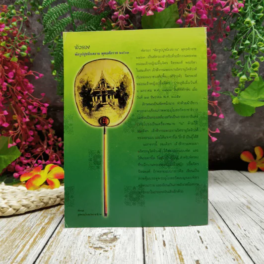 ธรรมจักษุ ปีที่ 89 ฉบับที่ 9 มิ.ย.2548 รูปที่ 4