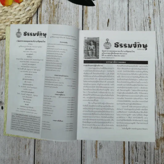 ธรรมจักษุ ปีที่ 81 ฉบับที่ 2 มิ.ย.2540 รูปที่ 7
