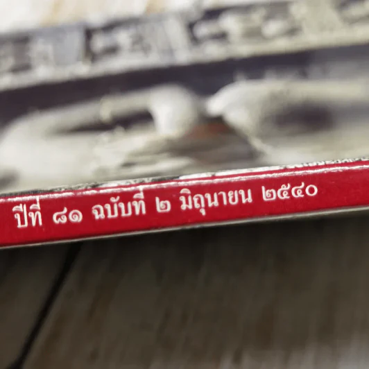ธรรมจักษุ ปีที่ 81 ฉบับที่ 2 มิ.ย.2540 รูปที่ 5