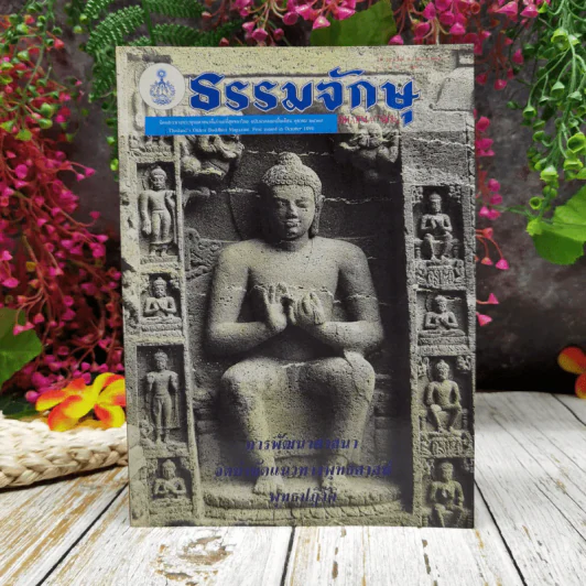ธรรมจักษุ ปีที่ 81 ฉบับที่ 2 มิ.ย.2540 รูปที่ 1