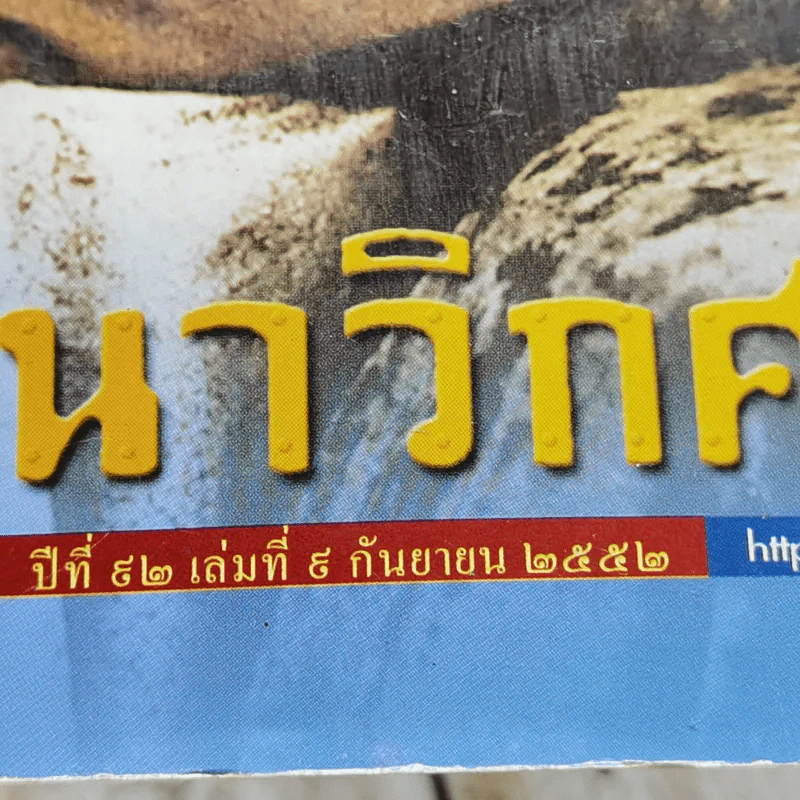 นาวิกศาสตร์ ปีที่ 52 ฉบับที่ 9 ก.ย.2552 รูปที่ 5