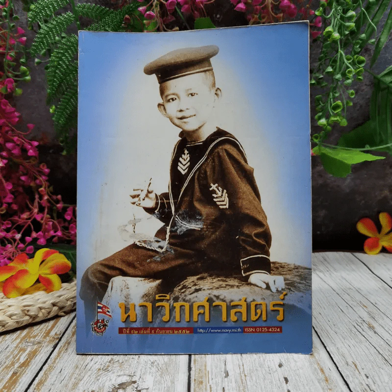 นาวิกศาสตร์ ปีที่ 52 ฉบับที่ 9 ก.ย.2552 รูปที่ 1