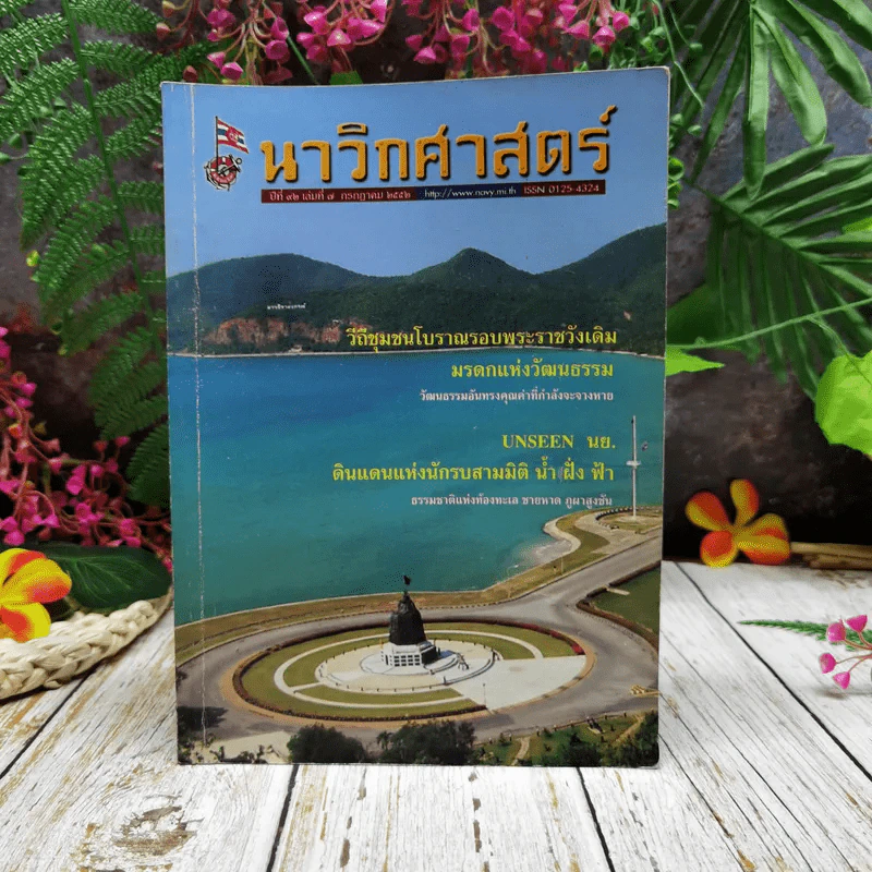 นาวิกศาสตร์ ปีที่ 82 เล่ม 7 ก.ค.2552 รูปที่ 1