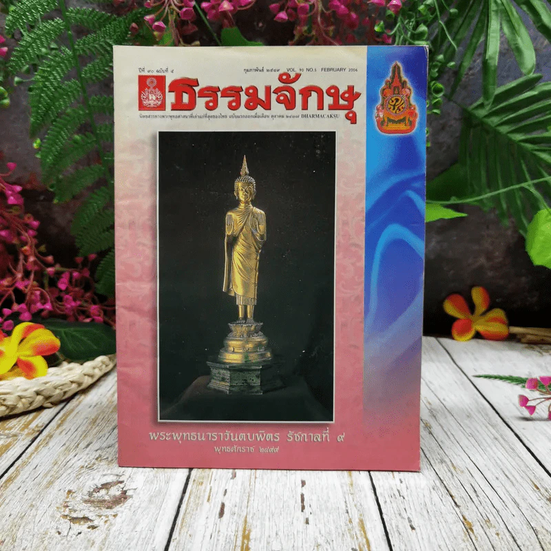 ธรรมจักษุ ปีที่ 90 ฉบับที่ 5 ก.พ.2549 รูปที่ 1