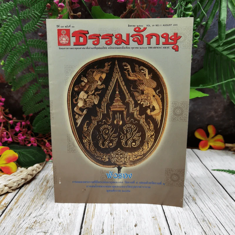ธรรมจักษุ ปีที่ 89 ฉบับที่ 11 ส.ค.2548 รูปที่ 1