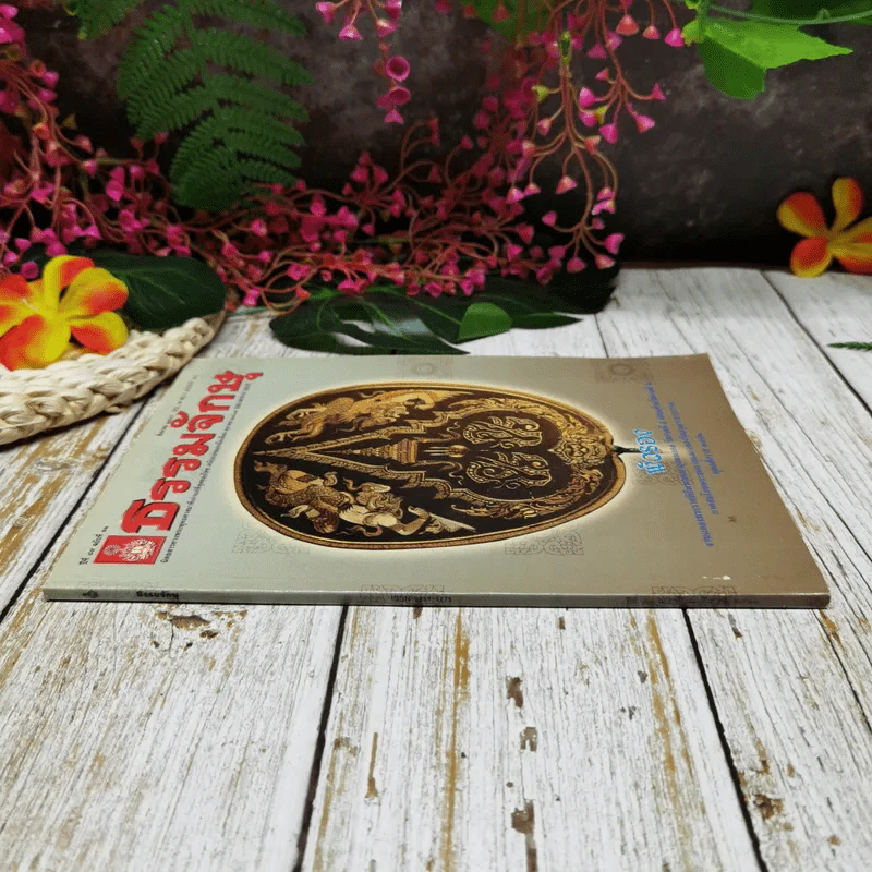 ธรรมจักษุ ปีที่ 89 ฉบับที่ 11 ส.ค.2548 รูปที่ 2