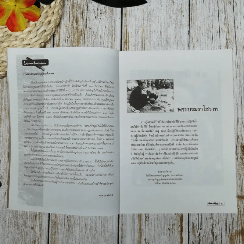 ธรรมจักษุ ปีที่ 89 ฉบับที่ 11 ส.ค.2548 รูปที่ 8