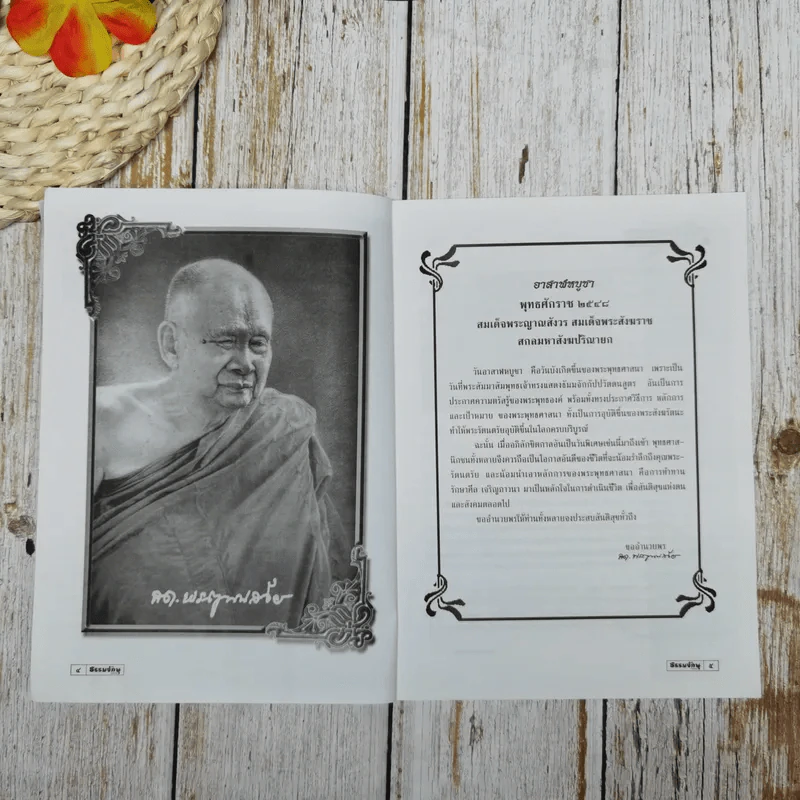 ธรรมจักษุ ปีที่ 89 ฉบับที่ 10 ก.ค.2548 รูปที่ 7