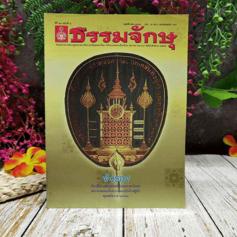 ธรรมจักษุ ปีที่ 90 ฉบับที่ 2 พ.ย.2548 รูปที่ 1